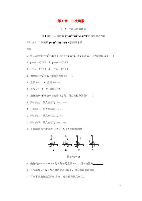 ax2+bx+c(a≠0)的图象及特征同步练习1 (新版)浙教版
