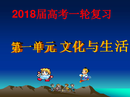 高中政治必修三文化生活  第1单元《文化与生活》复习课件