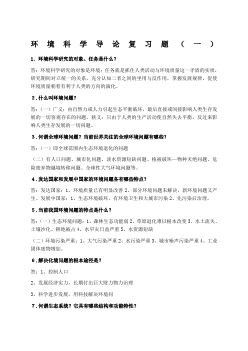 环境科学导论复习题