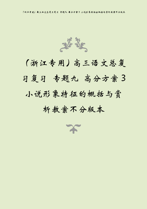 (浙江专用)高三语文总复习复习 专题九 高分方案3 小说形象特征的概括与赏析教案不分版本