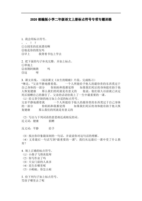 二年级上册语文试题-标点符号专项专题训练 部编版(无答案)