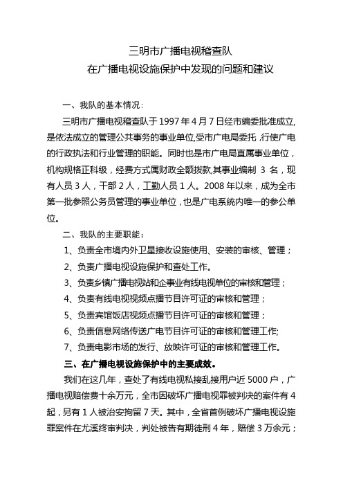 广播电视设施保护的问题和建议