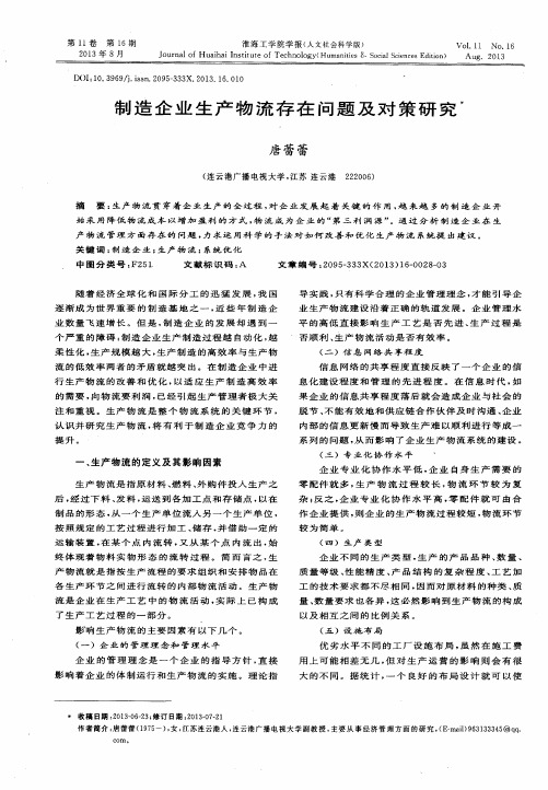 制造企业生产物流存在问题及对策研究