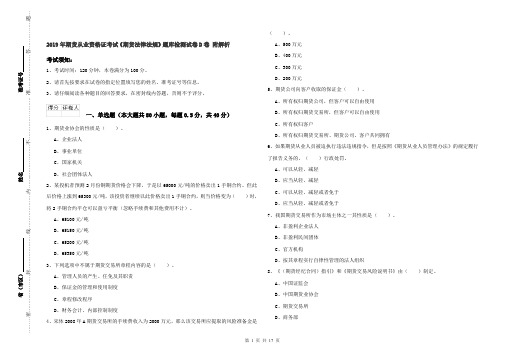 2019年期货从业资格证考试《期货法律法规》题库检测试卷D卷 附解析