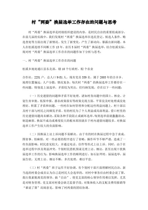 村“两委”换届选举工作存在的问题与思考