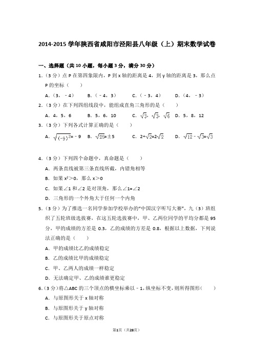 2014-2015年陕西省咸阳市泾阳县八年级上学期期末数学试卷带答案word版