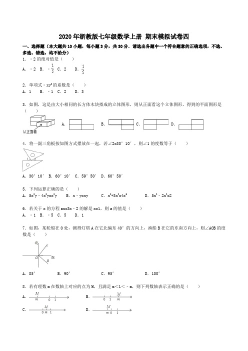2020年浙教版七年级数学上册 期末模拟试卷四(含答案)