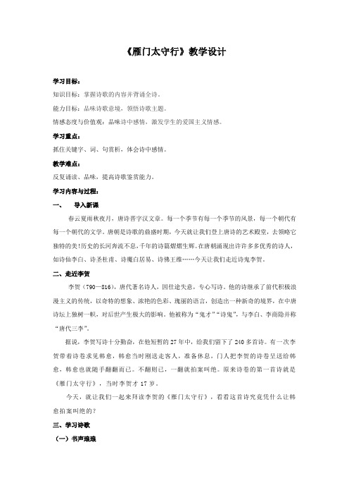 初中语文_雁门太守行教学设计学情分析教材分析课后反思