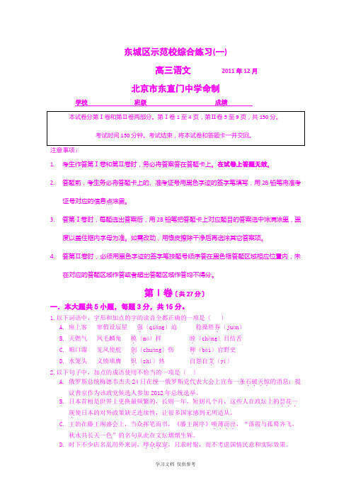 北京市东城区普通高中示范校2012届高三12月综合练习(一)(语文)