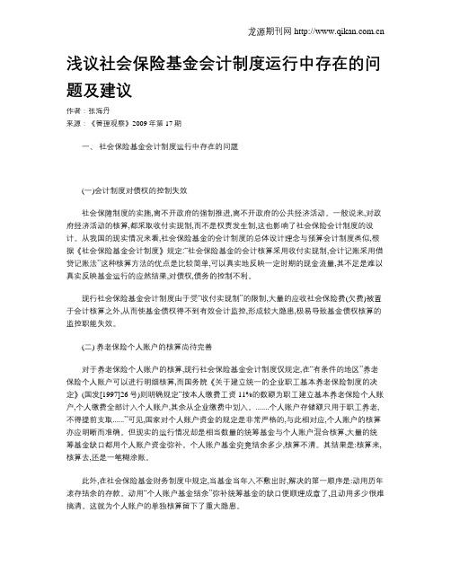 浅议社会保险基金会计制度运行中存在的问题及建议