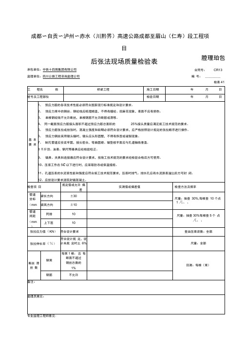 监抽后张法现场质量检验表检表