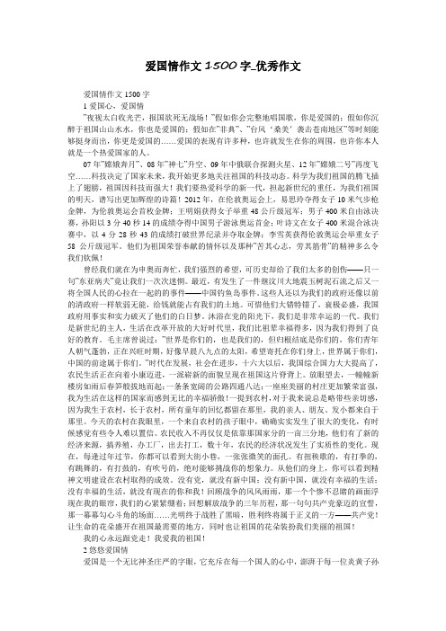爱国情作文1500字_优秀作文