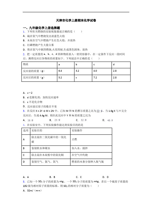 天津市化学初三化学上册期末化学试卷