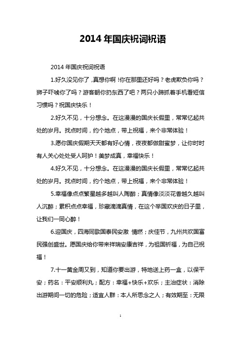 2014年国庆祝词祝语