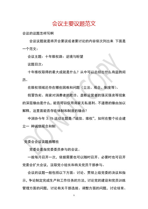 会议主要议题范文