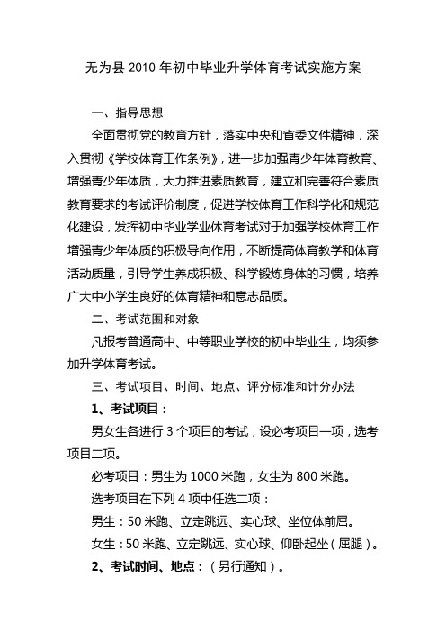 无为县2010年初中毕业升学体育考试实施方案