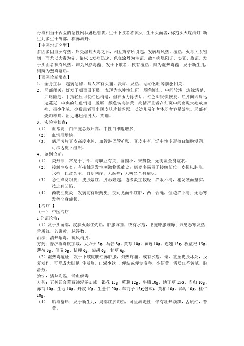 丹毒的中西医诊疗规范