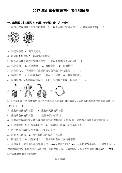 2017年山东省德州市初中生物学业水平考试(含答案)