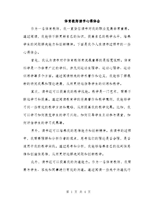 体育教师读书心得体会(2篇)