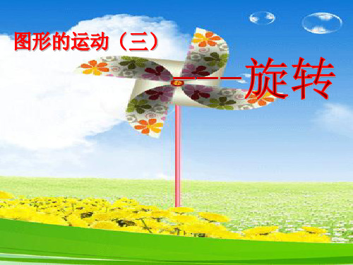 五年级上册数学课件-2.3 图形的运动—旋转 ︳青岛版 (共27张PPT)