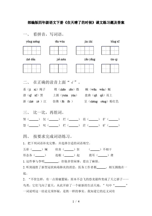 部编版四年级语文下册《在天晴了的时候》课文练习题及答案