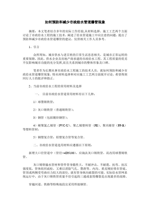 如何预防和减少市政给水管道爆管现象