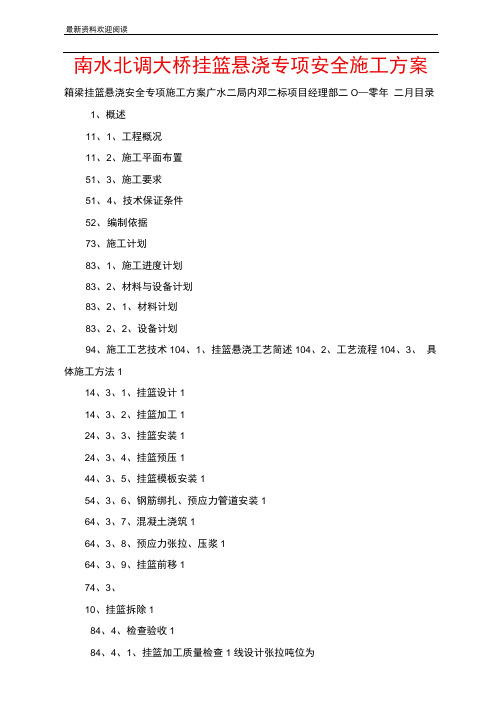 南水北调大桥挂篮悬浇专项安全施工方案