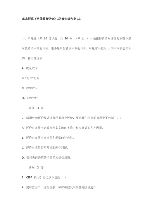 东北师范《学前教育评价》15春在线作业11试卷(最新)