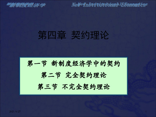 [经济学]第四章 契约理论_OK