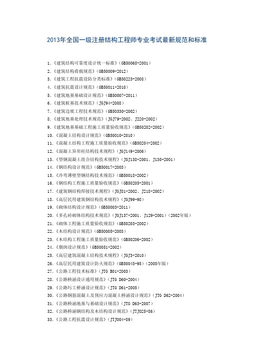2013一二级结构工程师最新规范