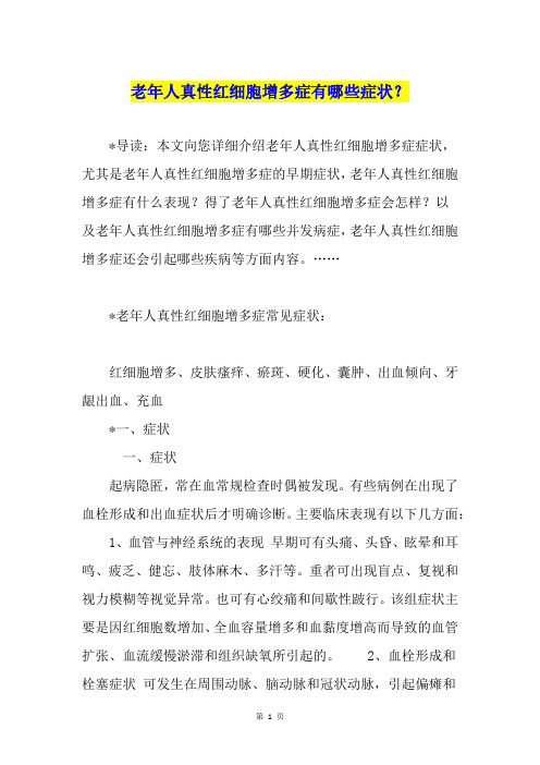 老年人真性红细胞增多症有哪些症状？