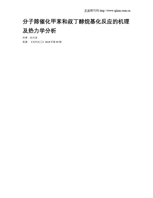 分子筛催化甲苯和叔丁醇烷基化反应的机理及热力学分析