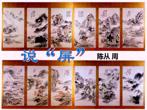 八年级语文上册 《说“屏”》优秀实用课件 人教新课标版