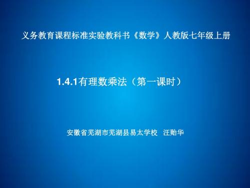 数学人教版七年级上册1.4.1有理数乘法.4.1有理数乘法