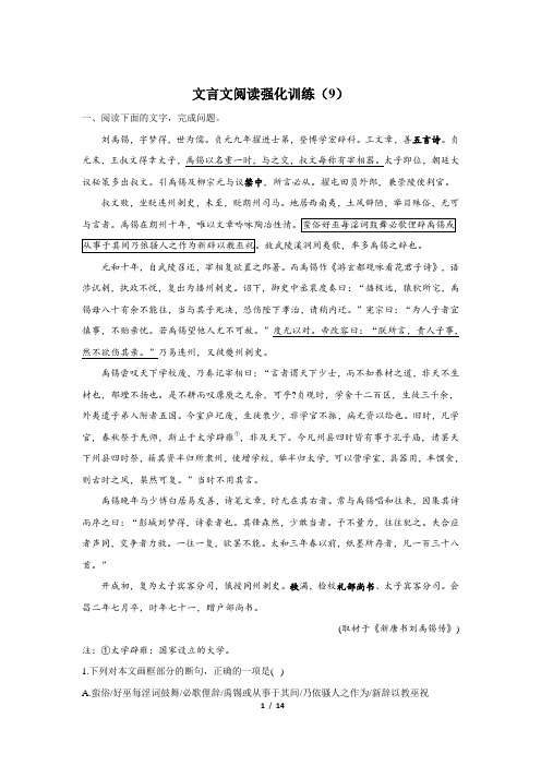 河南省孟津一高2021届高三语文 古代诗文阅读__文言文阅读 强化训练(9)