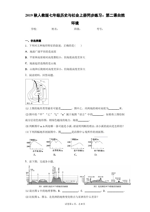 2019秋人教版七年级历史与社会上册同步练习：第二课自然环境