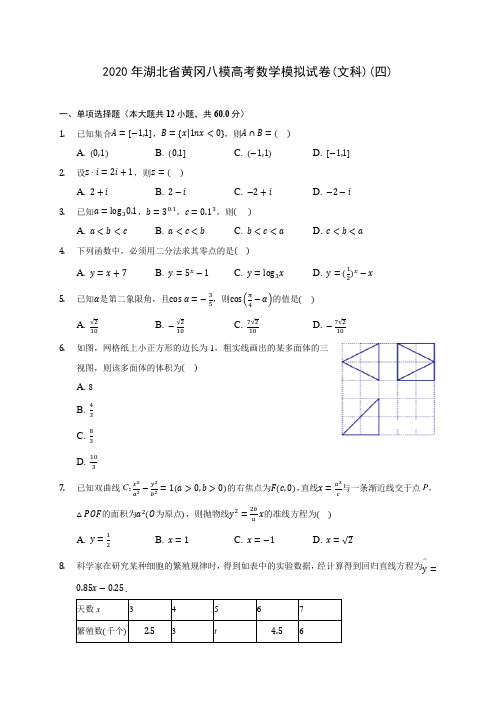 2020年湖北省黄冈八模高考数学模拟试卷(文科)(四)(有解析)