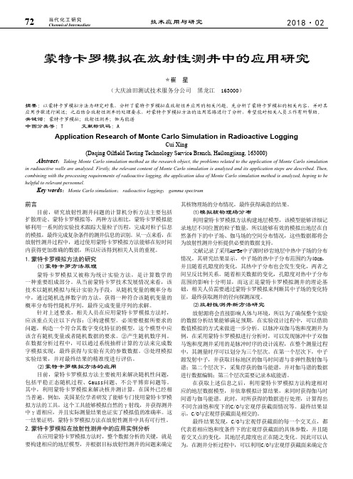 蒙特卡罗模拟在放射性测井中的应用研究
