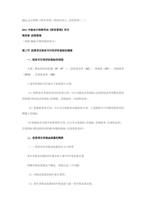 2011会计职称《财务管理》第四章预习：投资管理(二)