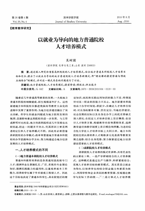 以就业为导向的地方普通院校人才培养模式