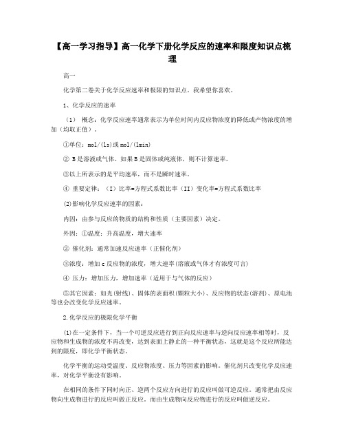 【高一学习指导】高一化学下册化学反应的速率和限度知识点梳理