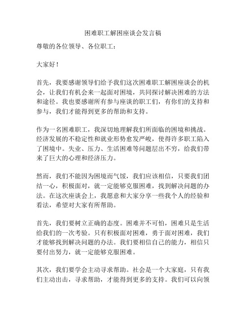 困难职工解困座谈会发言稿