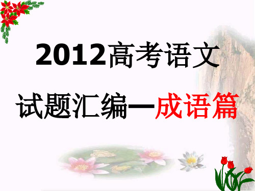 2012高考语文试题汇编之成语篇