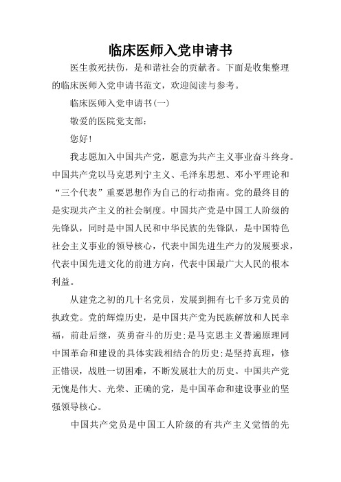 临床医师入党申请书