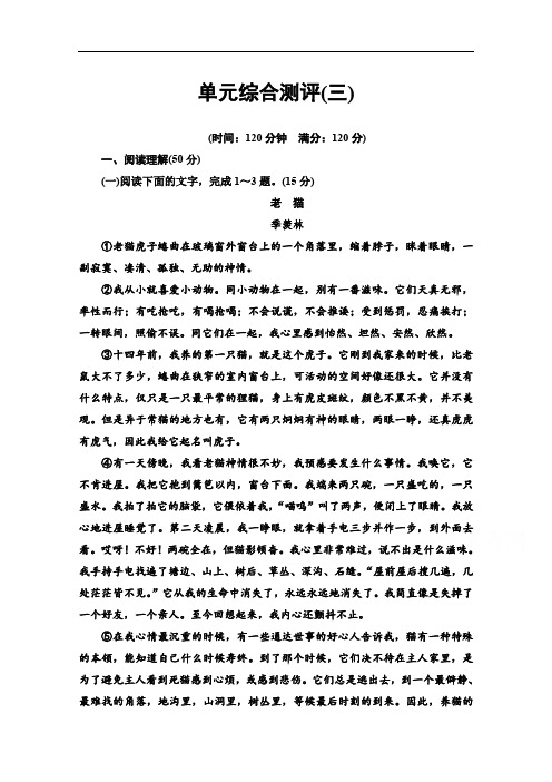 2019-2020学年高中语文新同步人教版必修1作业与测评：单元测评3 Word版含解析