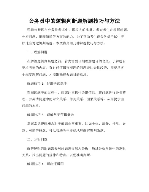 公务员中的逻辑判断题解题技巧与方法