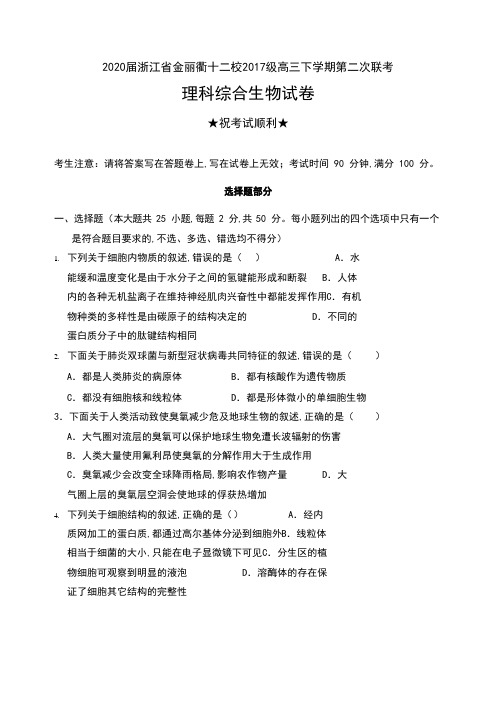2020届浙江省金丽衢十二校2017级高三下学期第二次联考理科综合生物试卷及答案