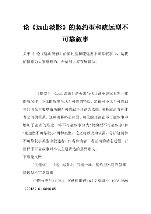 论《远山淡影》的契约型和疏远型不可靠叙事
