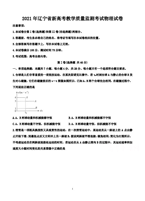 2021年辽宁省新高考教学质量监测考试物理试卷-含答案