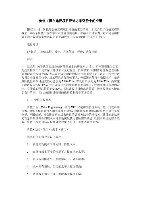价值工程在建设项目设计方案评价中的应用